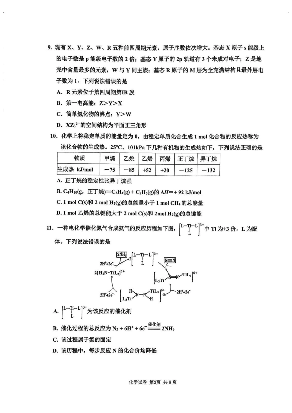 重庆市南开中学校2027届高三上学期选科合堂考试(二)化学试题.pdf_第3页