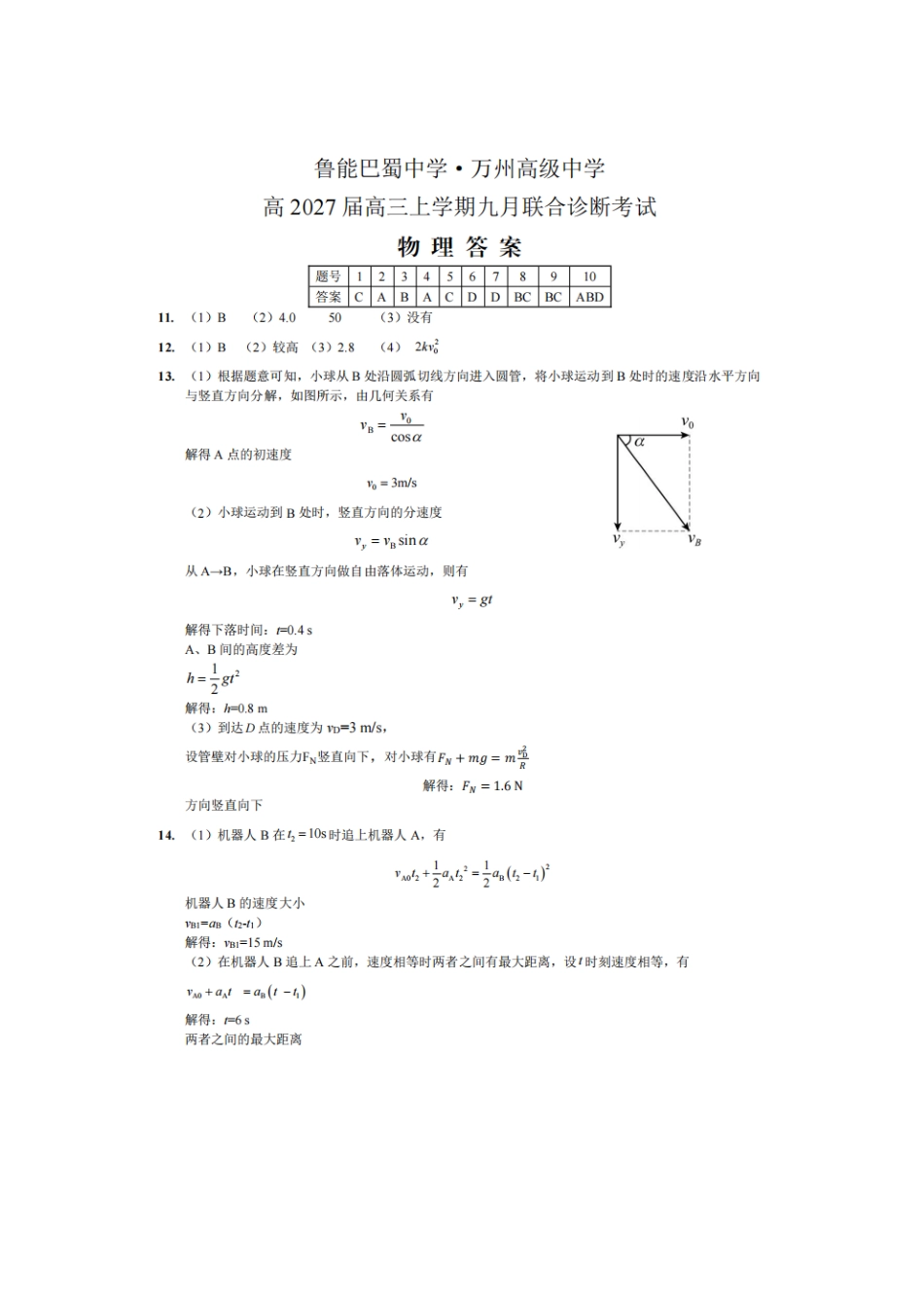 重庆西南大学附属中学、鲁能巴蜀中学校等2027届高三上学期九月联考物理答案.pdf_第1页
