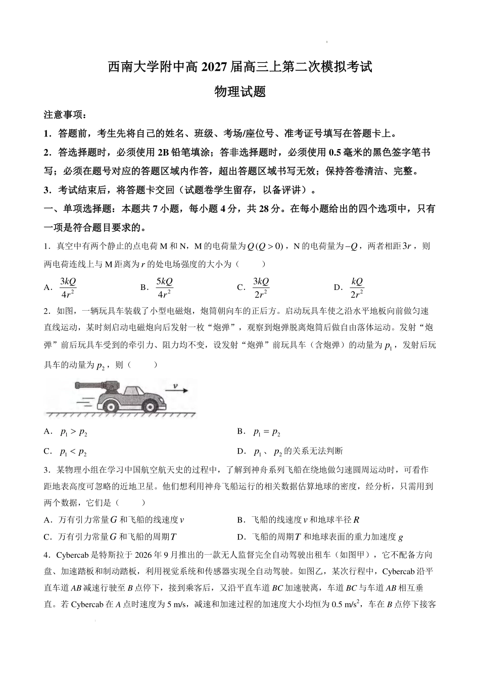 重庆西南大学附属中学校2027届高三上学期9月阶段检测物理试题.pdf_第1页