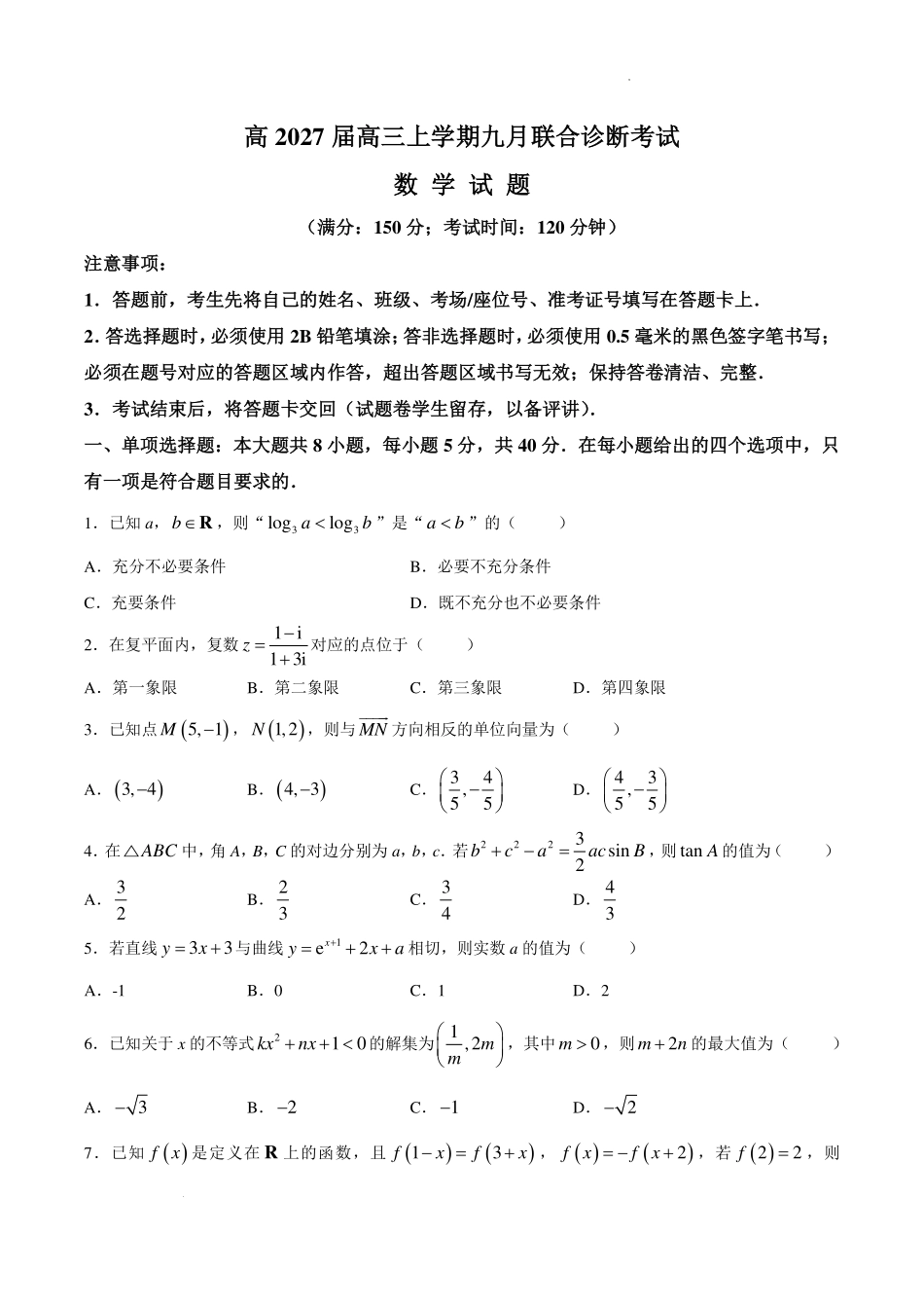 重庆西南大学附属中学校2027届高三上学期九月联考数学试题.pdf_第1页