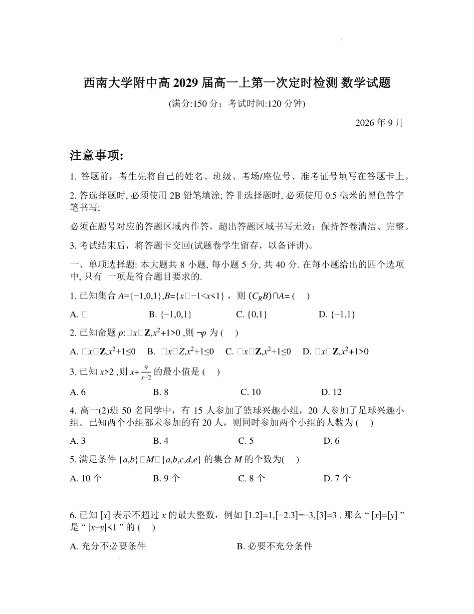 重庆西南大学附中2026-2027学年高一上第一次定时数学考试试卷.pdf_第1页