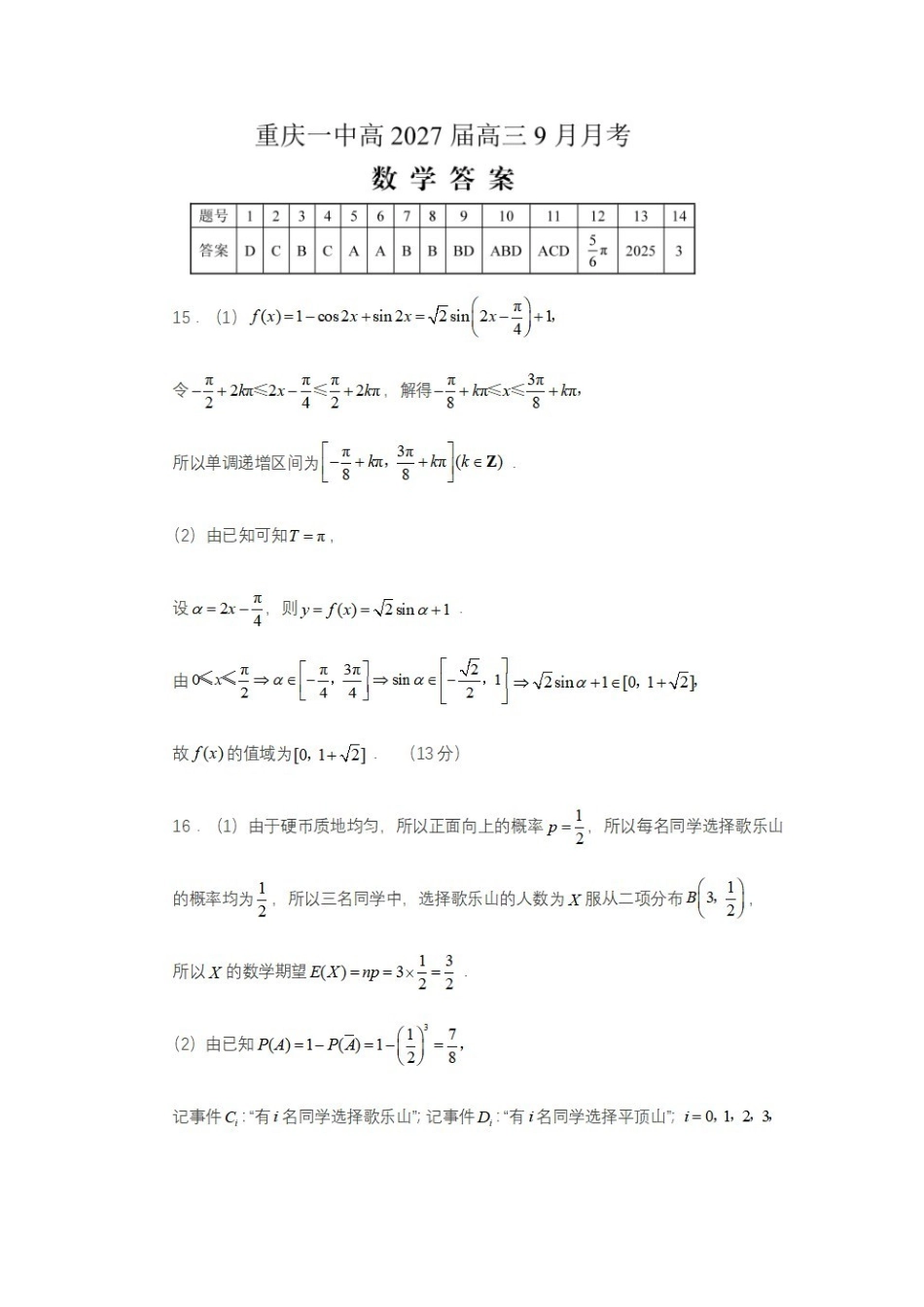 重庆一中2027届高三上学期9月阶段检测数学答案.pdf_第1页