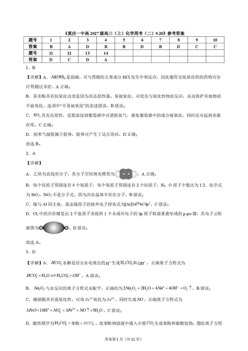 重庆一中高2027级高三(上)化学周考(二)9.20答案.pdf_第1页