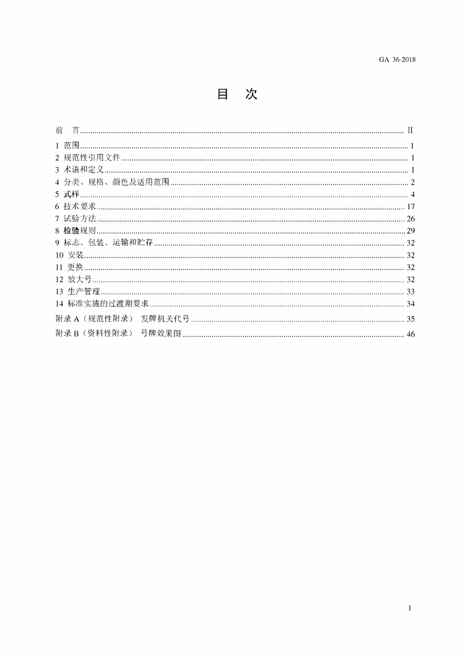 GA 36-2018 中华人民共和国机动车号牌.pdf_第2页