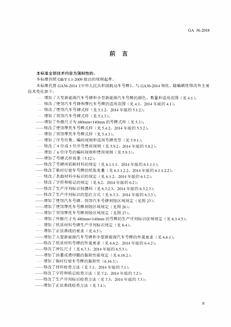 GA 36-2018 中华人民共和国机动车号牌.pdf_第3页