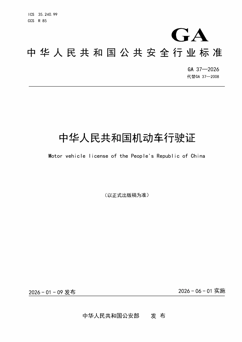 GA 37-2026 中华人民共和国机动车行驶证.pdf_第1页