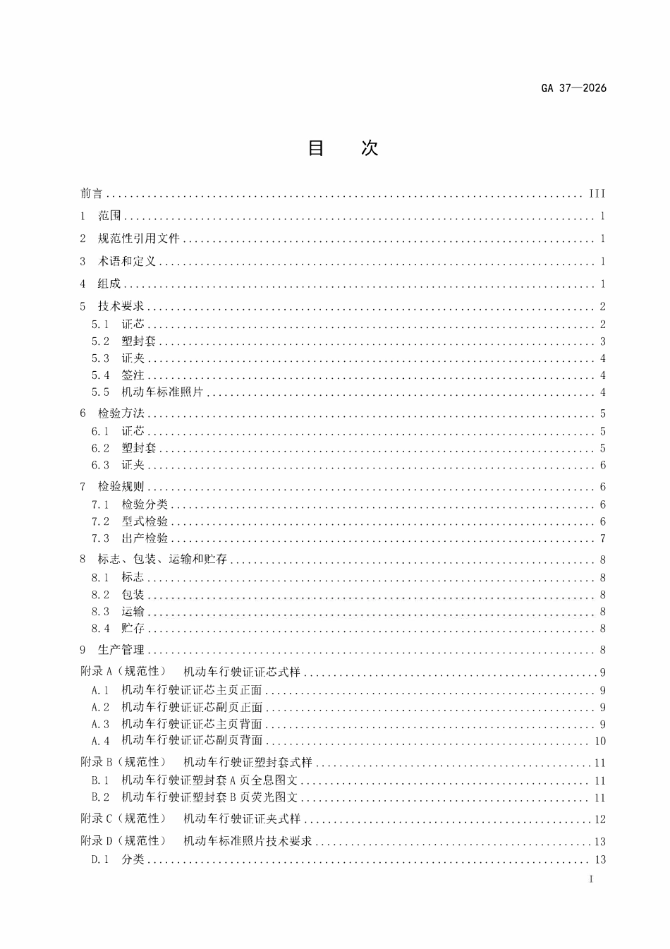 GA 37-2026 中华人民共和国机动车行驶证.pdf_第2页