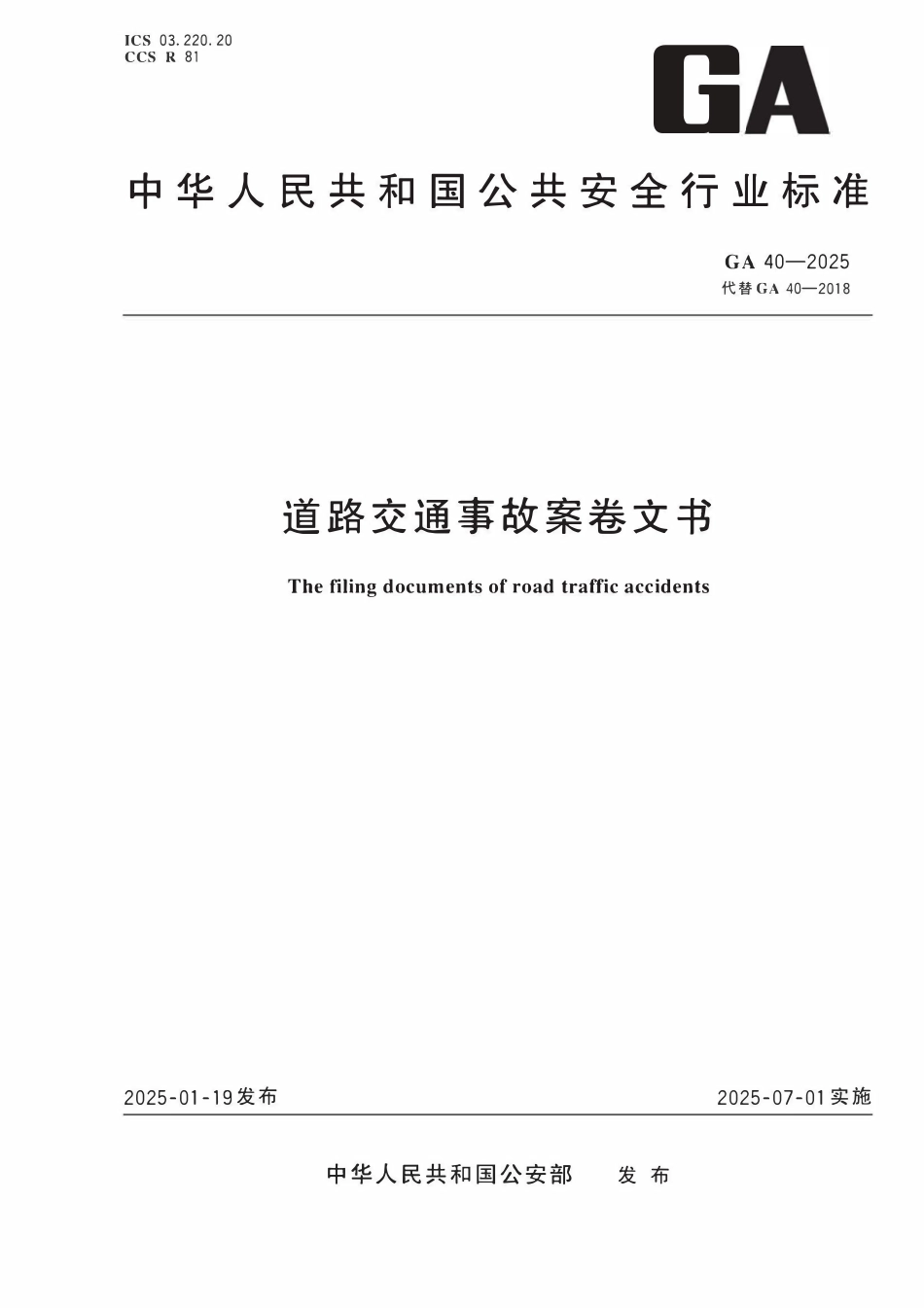 GA 40-2025 道路交通事故案卷文书.pdf_第1页