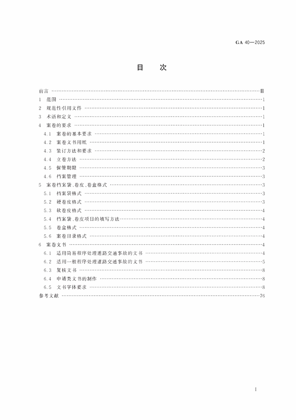 GA 40-2025 道路交通事故案卷文书.pdf_第2页