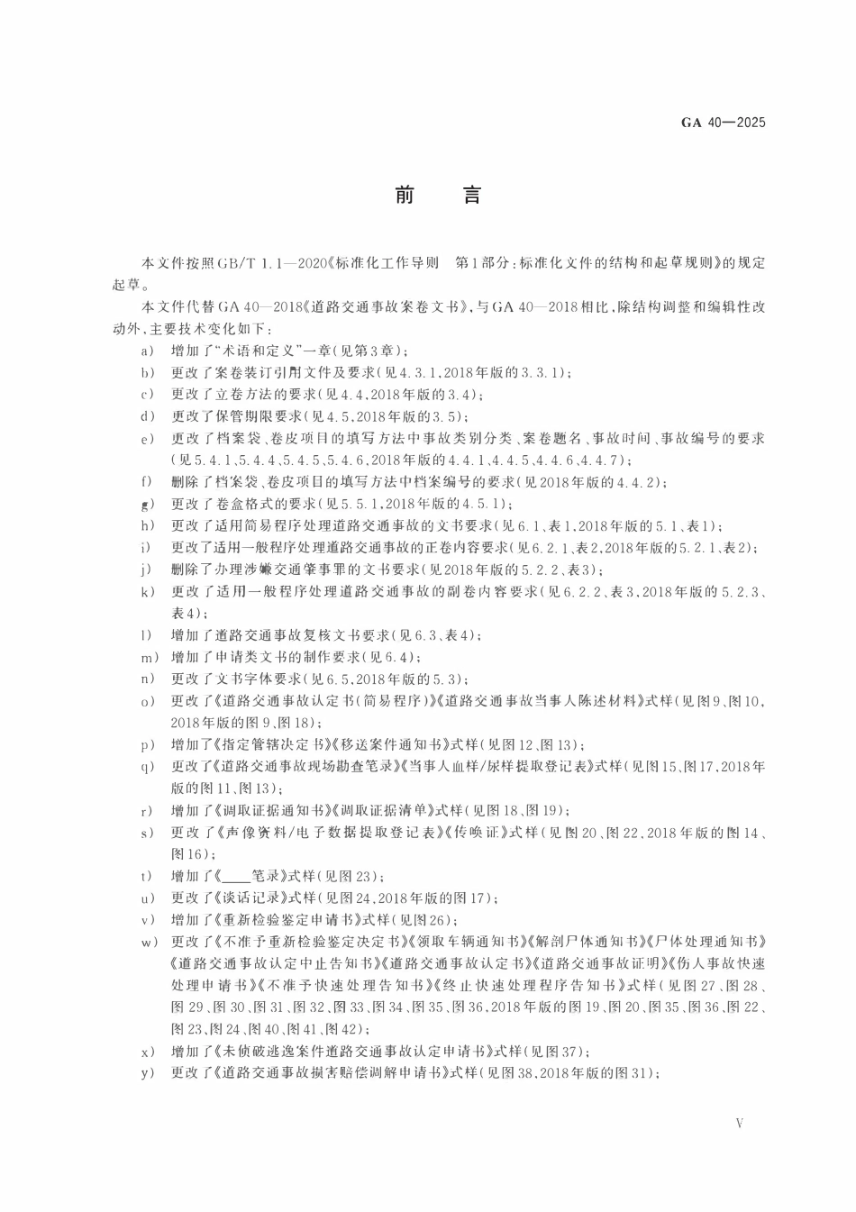 GA 40-2025 道路交通事故案卷文书.pdf_第3页