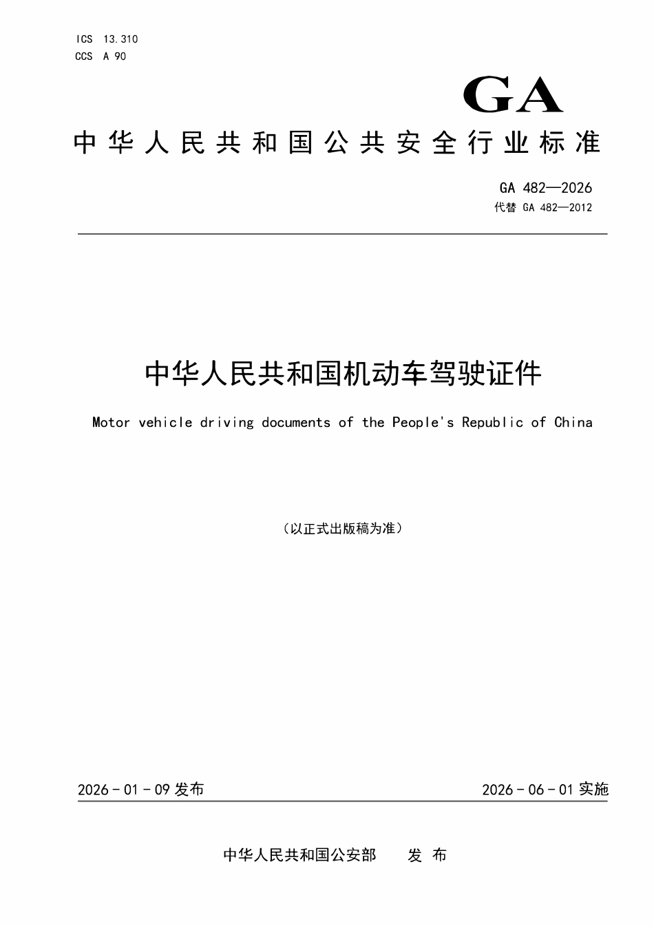 GA 482-2026 中华人民共和国机动车驾驶证件.pdf_第1页