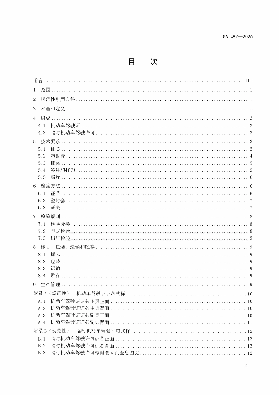 GA 482-2026 中华人民共和国机动车驾驶证件.pdf_第2页