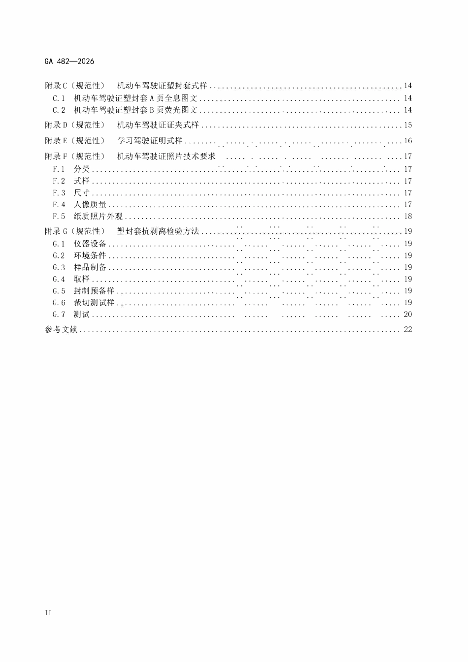 GA 482-2026 中华人民共和国机动车驾驶证件.pdf_第3页