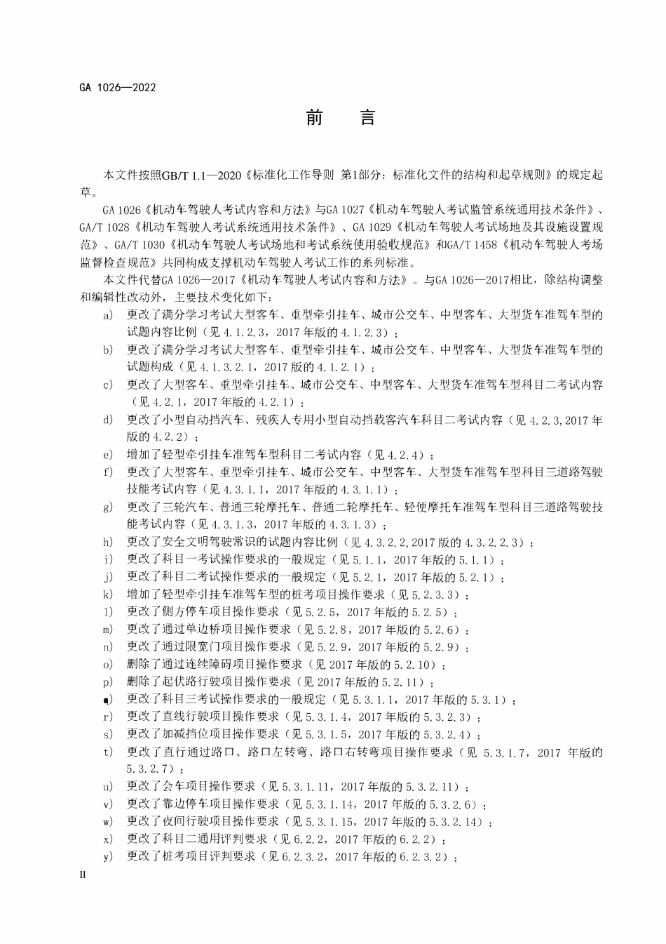 GA 1026-2022 机动车驾驶人考试内容和方法.pdf_第3页
