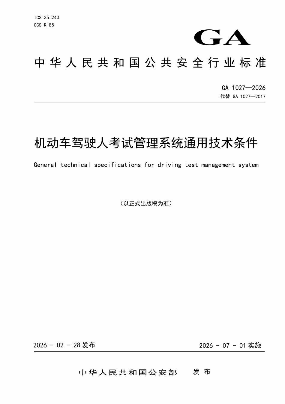 GA 1027-2026 机动车驾驶人考试管理系统通用技术条件.pdf_第1页