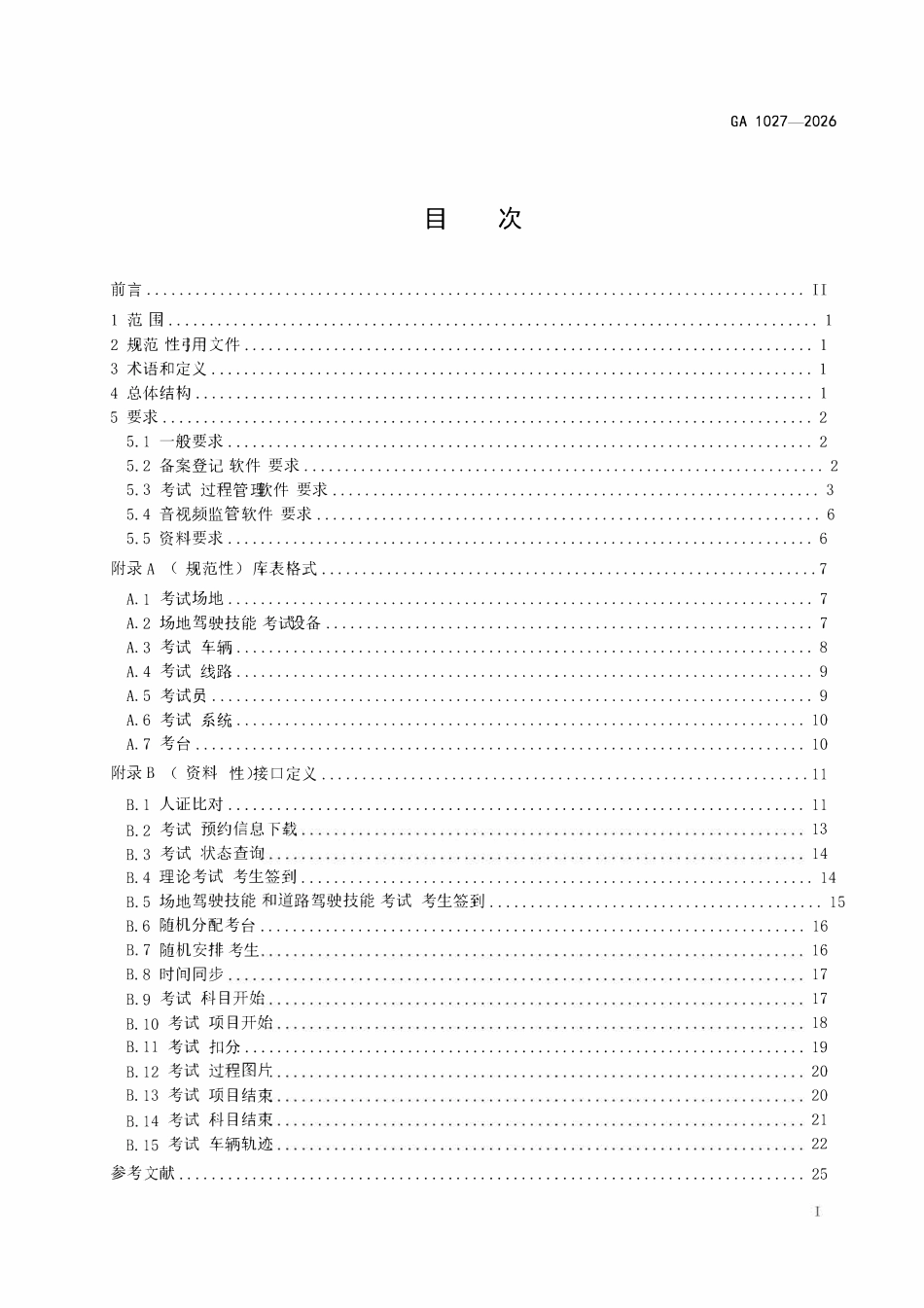 GA 1027-2026 机动车驾驶人考试管理系统通用技术条件.pdf_第2页