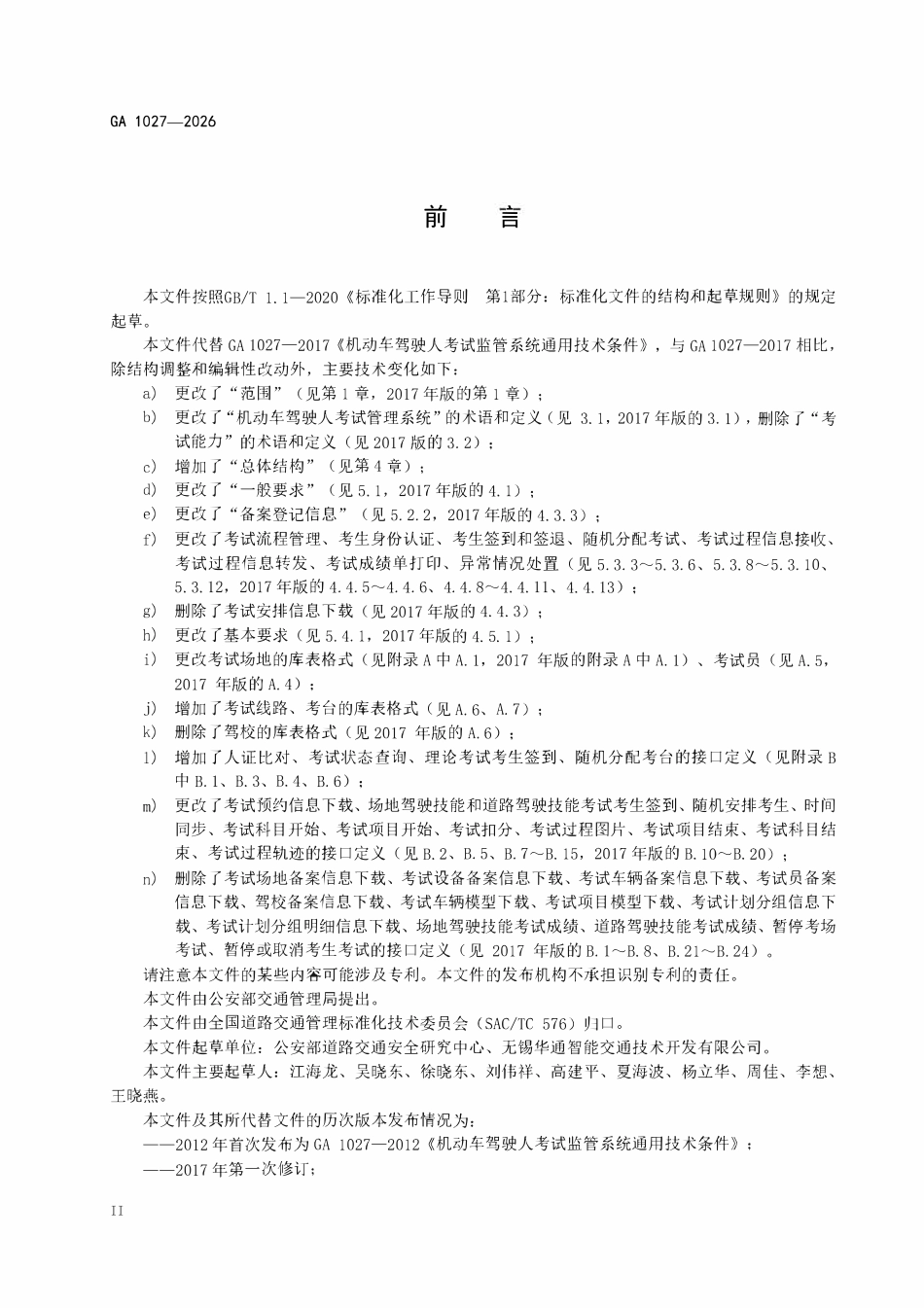 GA 1027-2026 机动车驾驶人考试管理系统通用技术条件.pdf_第3页