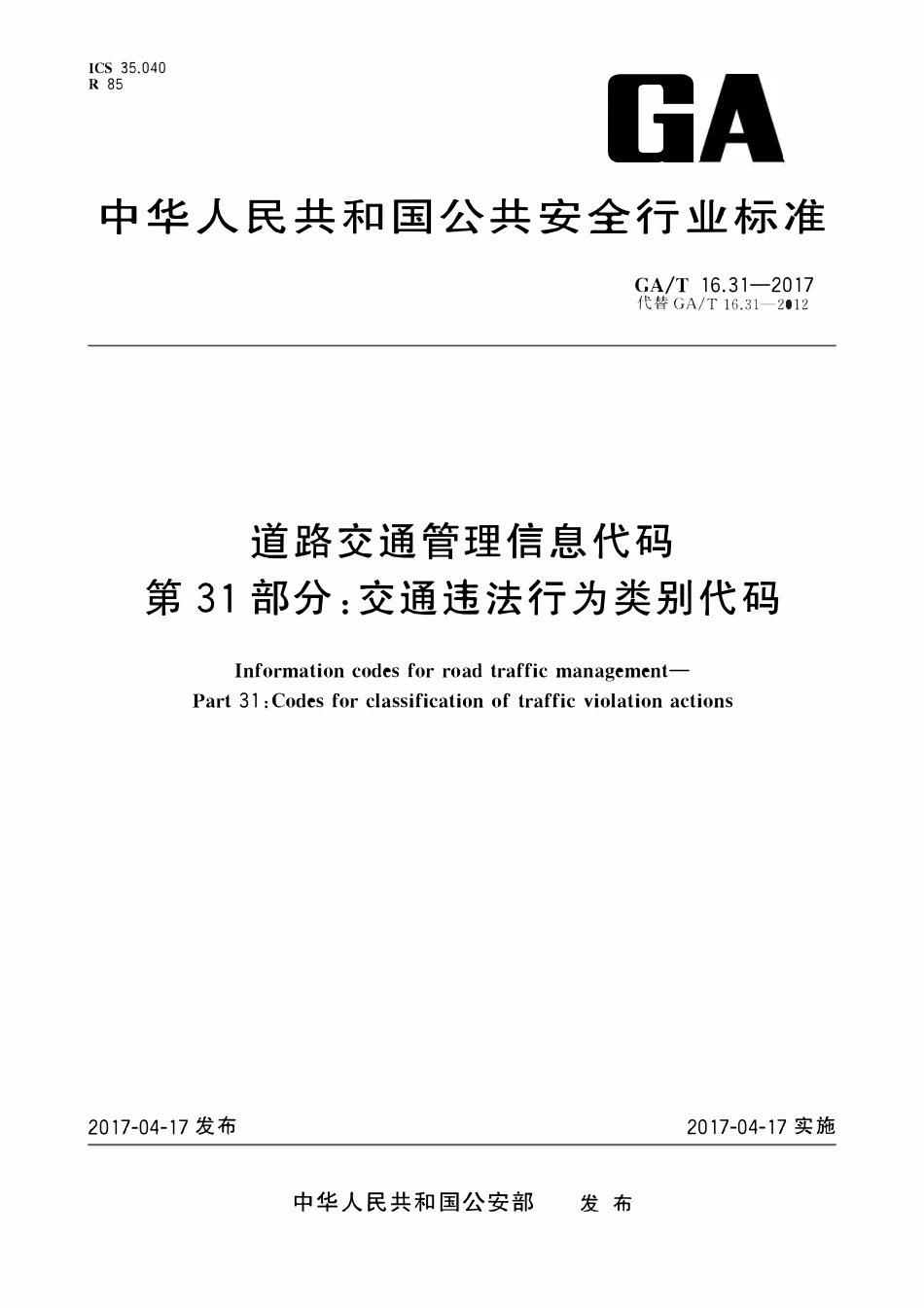 GAT 16.31-2017 道路交通管理信息代码 第31部分：交通违法行为类别代码.pdf_第1页