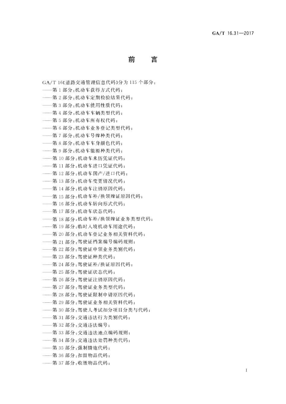 GAT 16.31-2017 道路交通管理信息代码 第31部分：交通违法行为类别代码.pdf_第2页