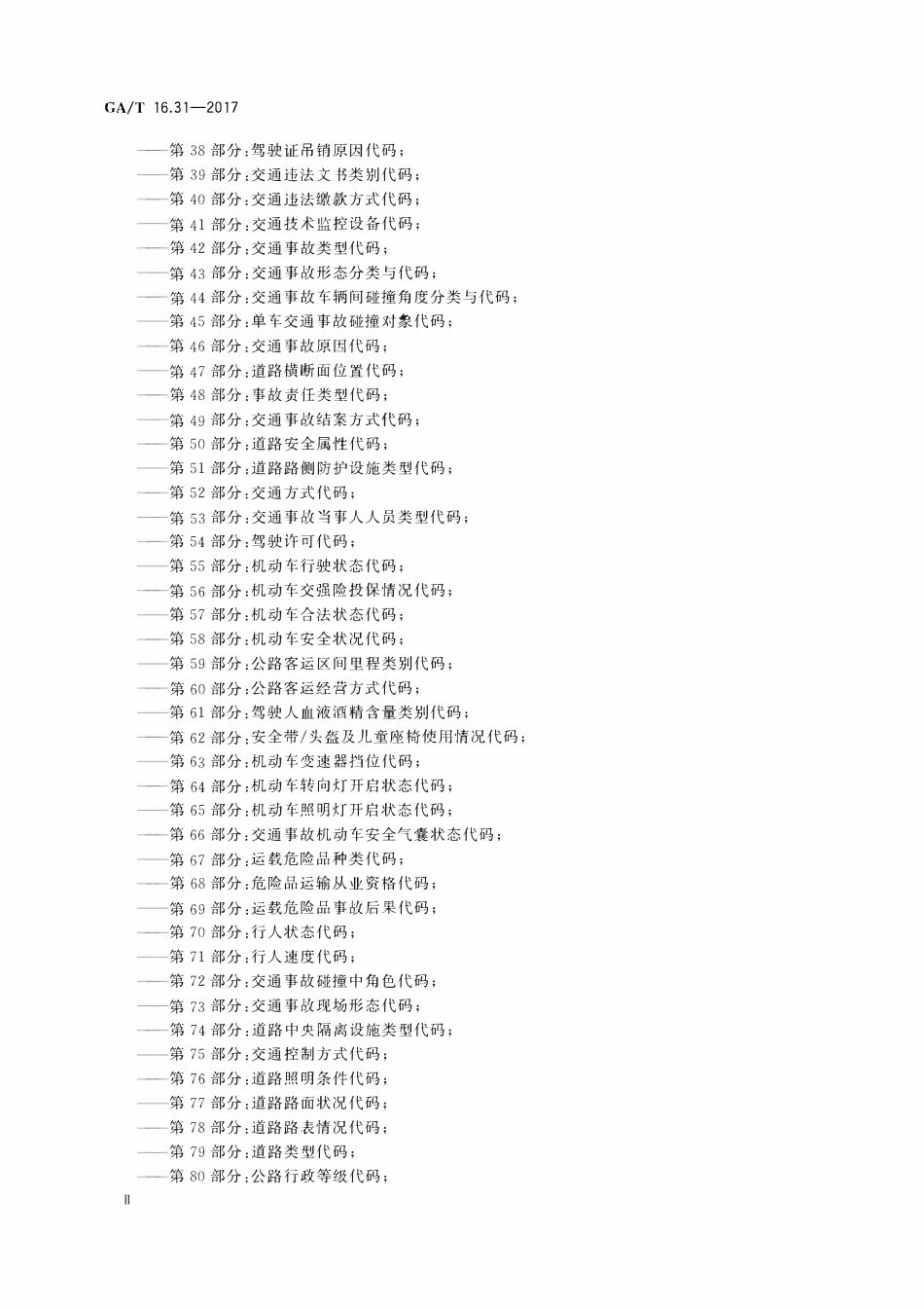 GAT 16.31-2017 道路交通管理信息代码 第31部分：交通违法行为类别代码.pdf_第3页