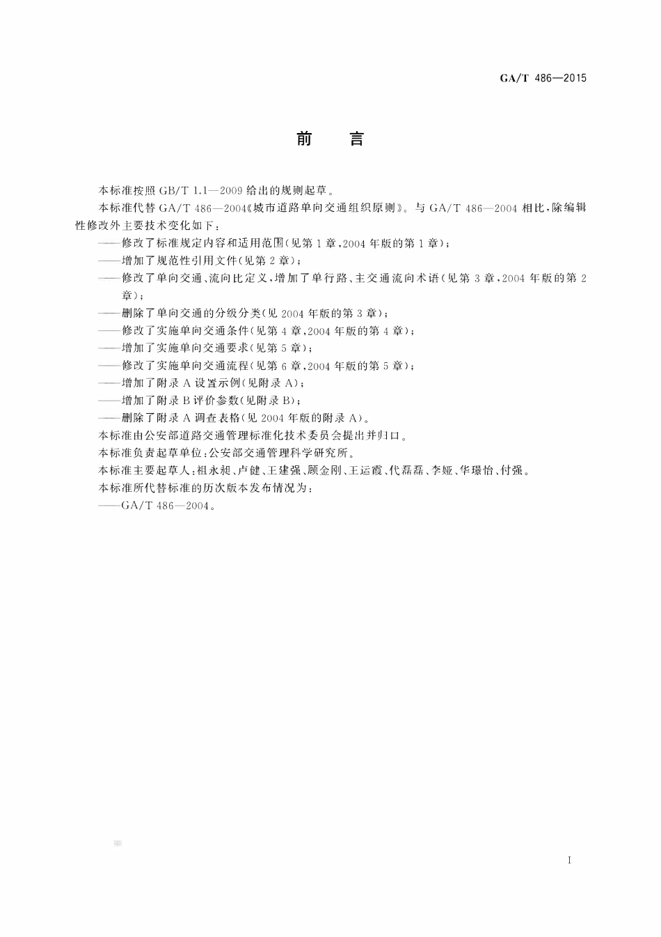 GAT 486-2015 城市道路单向交通组织原则.pdf_第2页