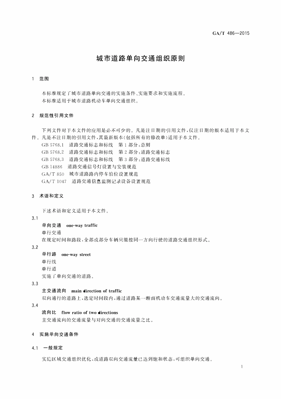 GAT 486-2015 城市道路单向交通组织原则.pdf_第3页