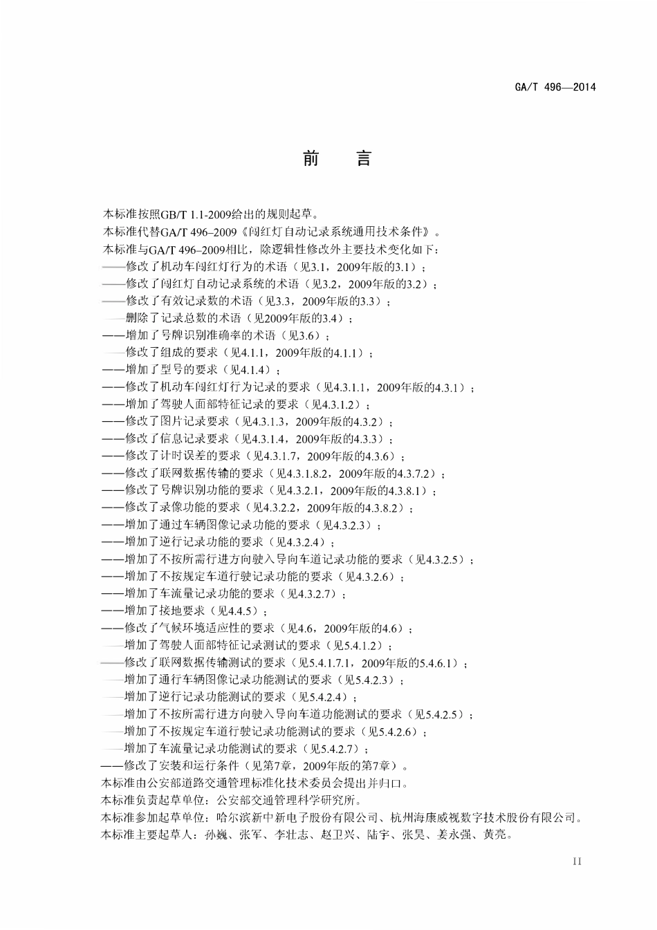 GAT 496-2014 闯红灯自动记录系统通用技术条件.pdf_第3页