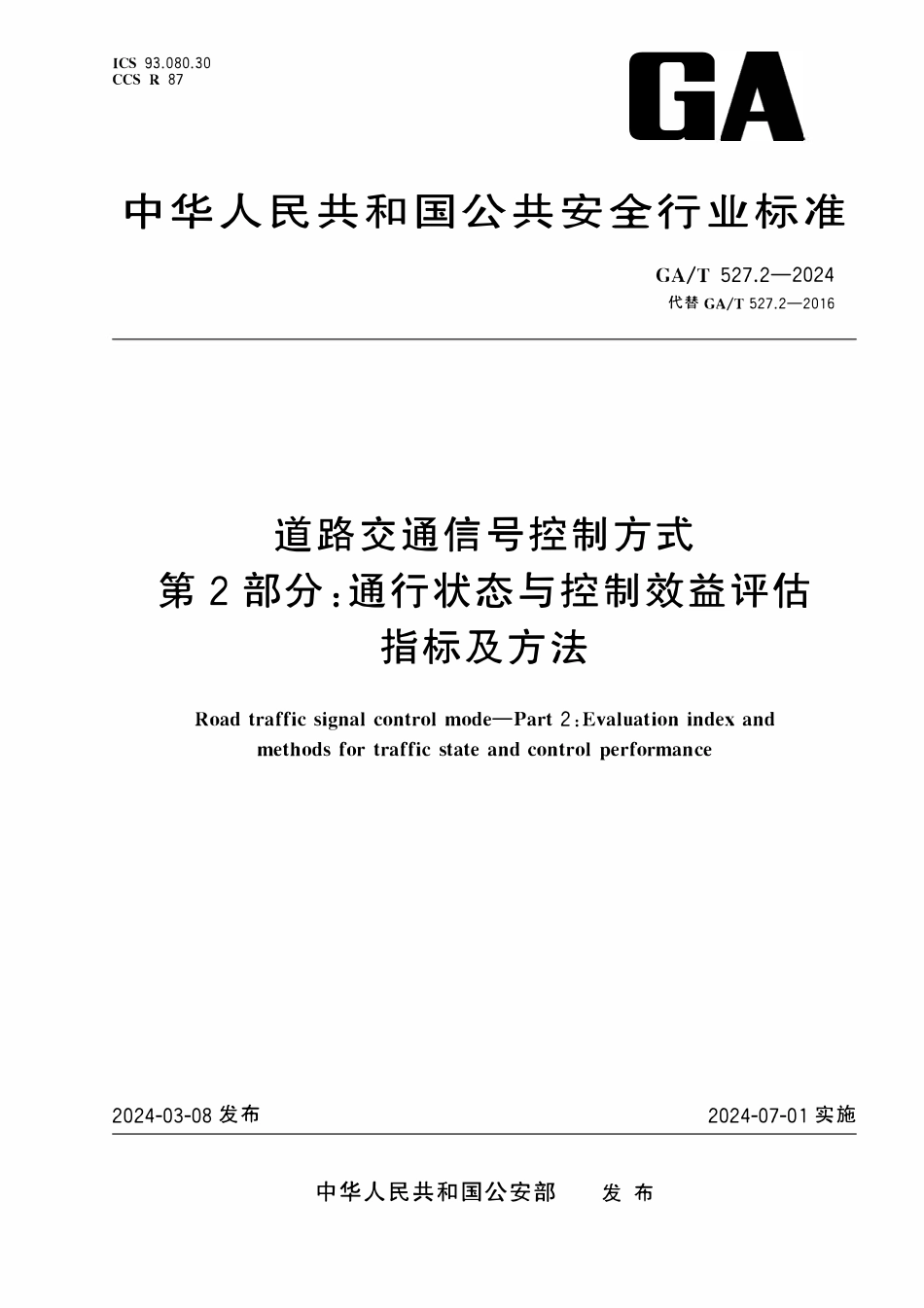 GAT 527.2-2024 道路交通信号控制方式 第2部分：通行状态与控制效益评估指标及方法.pdf_第1页