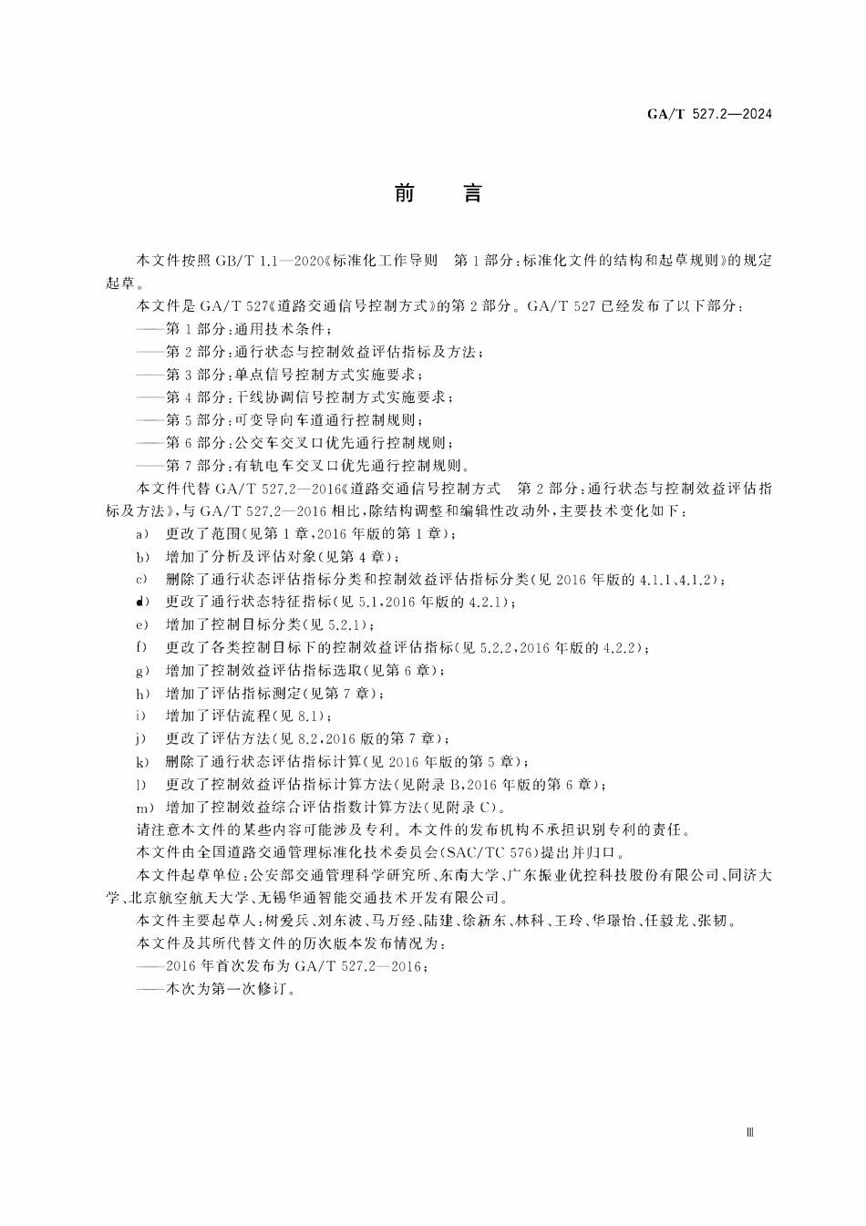 GAT 527.2-2024 道路交通信号控制方式 第2部分：通行状态与控制效益评估指标及方法.pdf_第3页