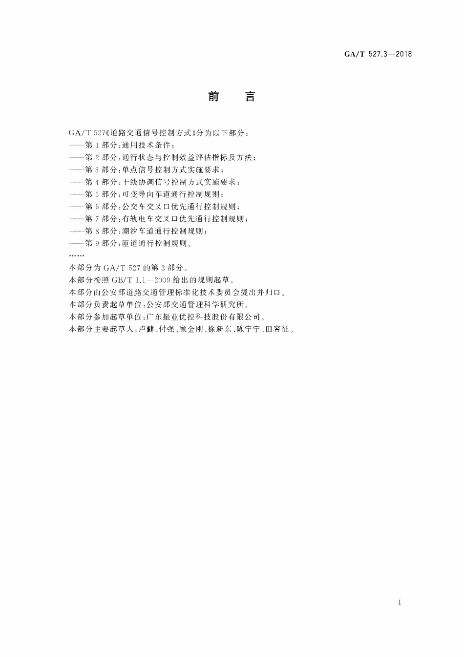 GAT 527.3-2018 道路交通信号控制方式 第3部分:单点信号控制方式实施要求.pdf_第3页