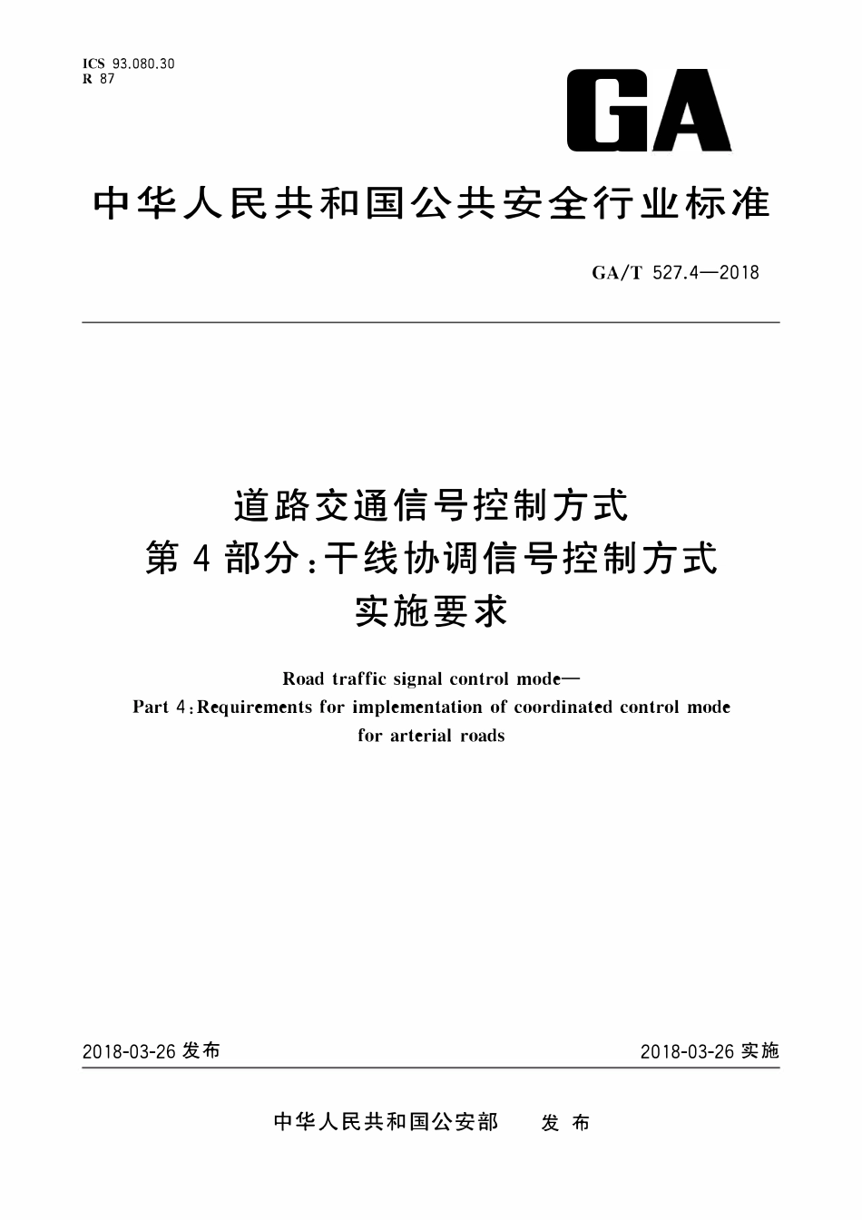 GAT 527.4-2018 道路交通信号控制方式 第4部分：干线协调信号控制方式实施要求.pdf_第1页