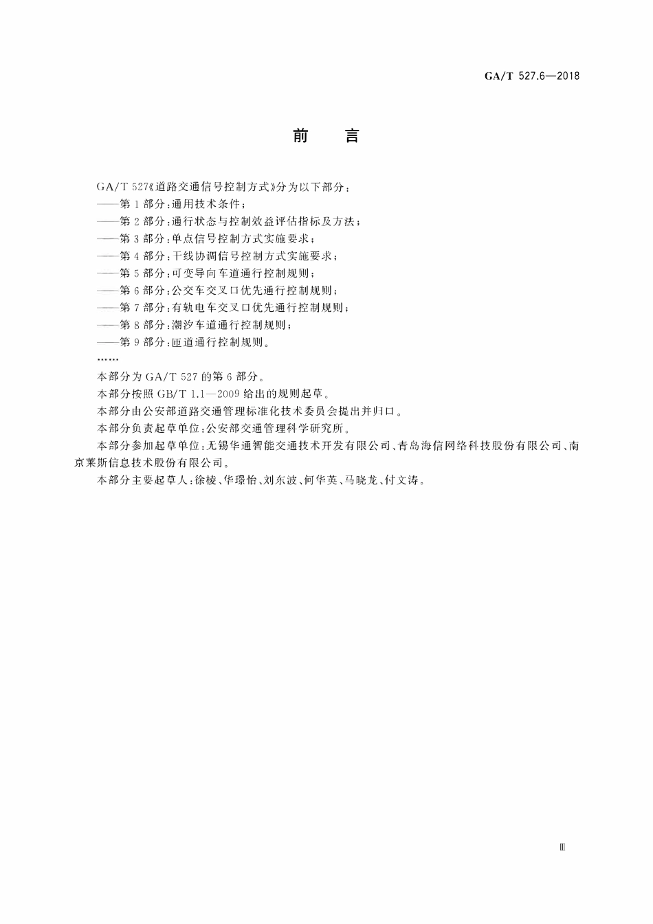GAT 527.6-2018 道路交通信号控制方式 第6部分:公交车交叉口优先通行控制规则.pdf_第3页
