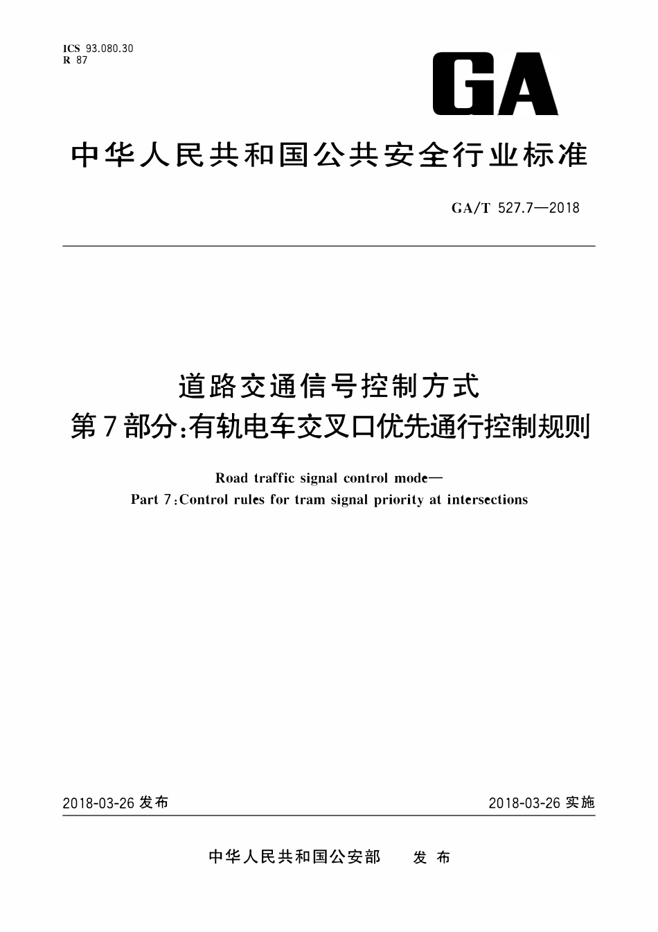 GAT 527.7-2018 道路交通信号控制方式 第7部分:有轨电车交叉口优先通行控制规则.pdf_第1页