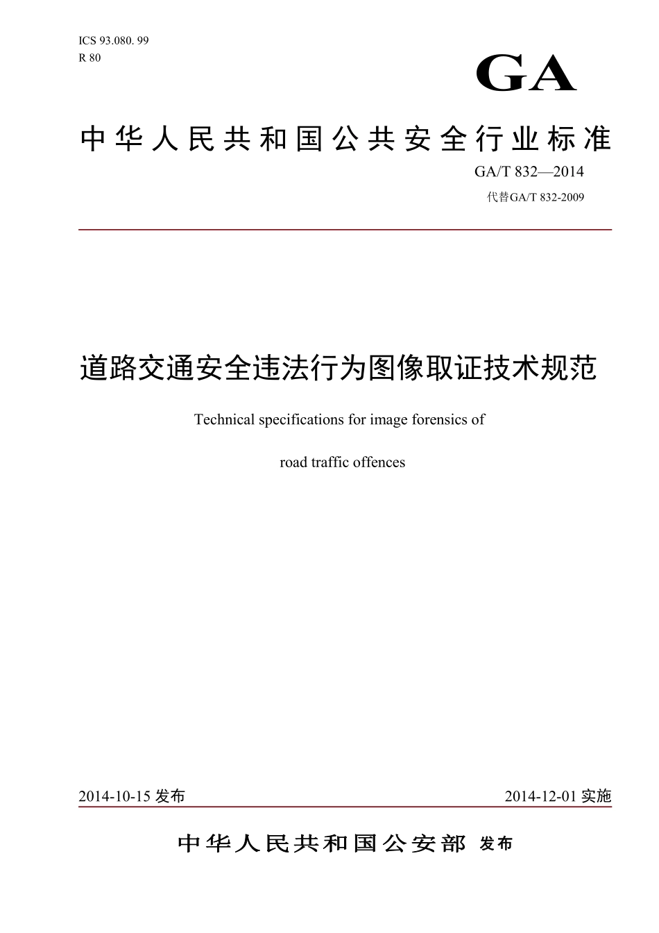 GAT 832-2014 道路交通安全违法行为图像取证技术规范.pdf_第1页