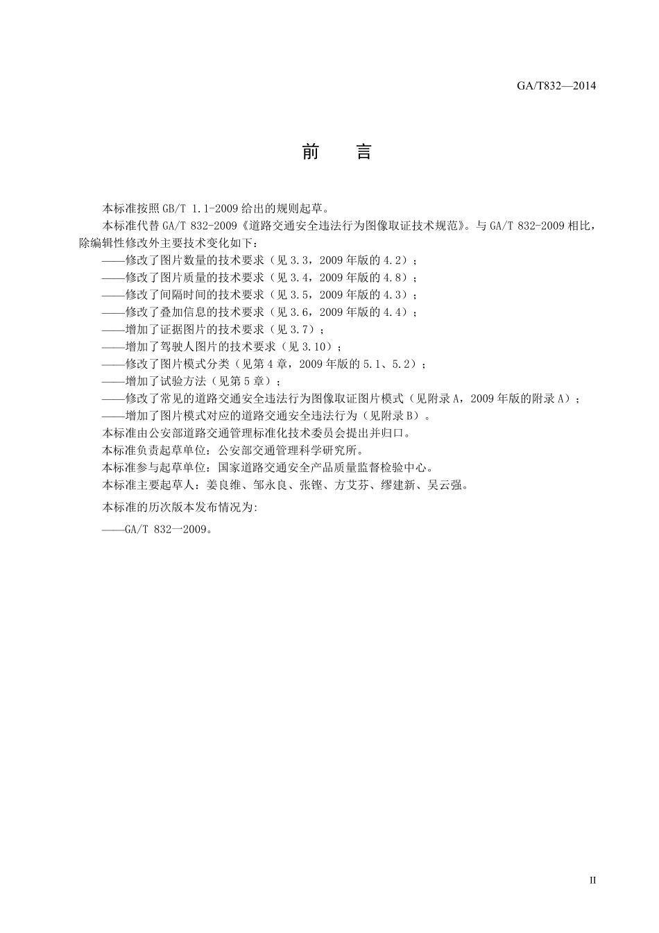 GAT 832-2014 道路交通安全违法行为图像取证技术规范.pdf_第2页
