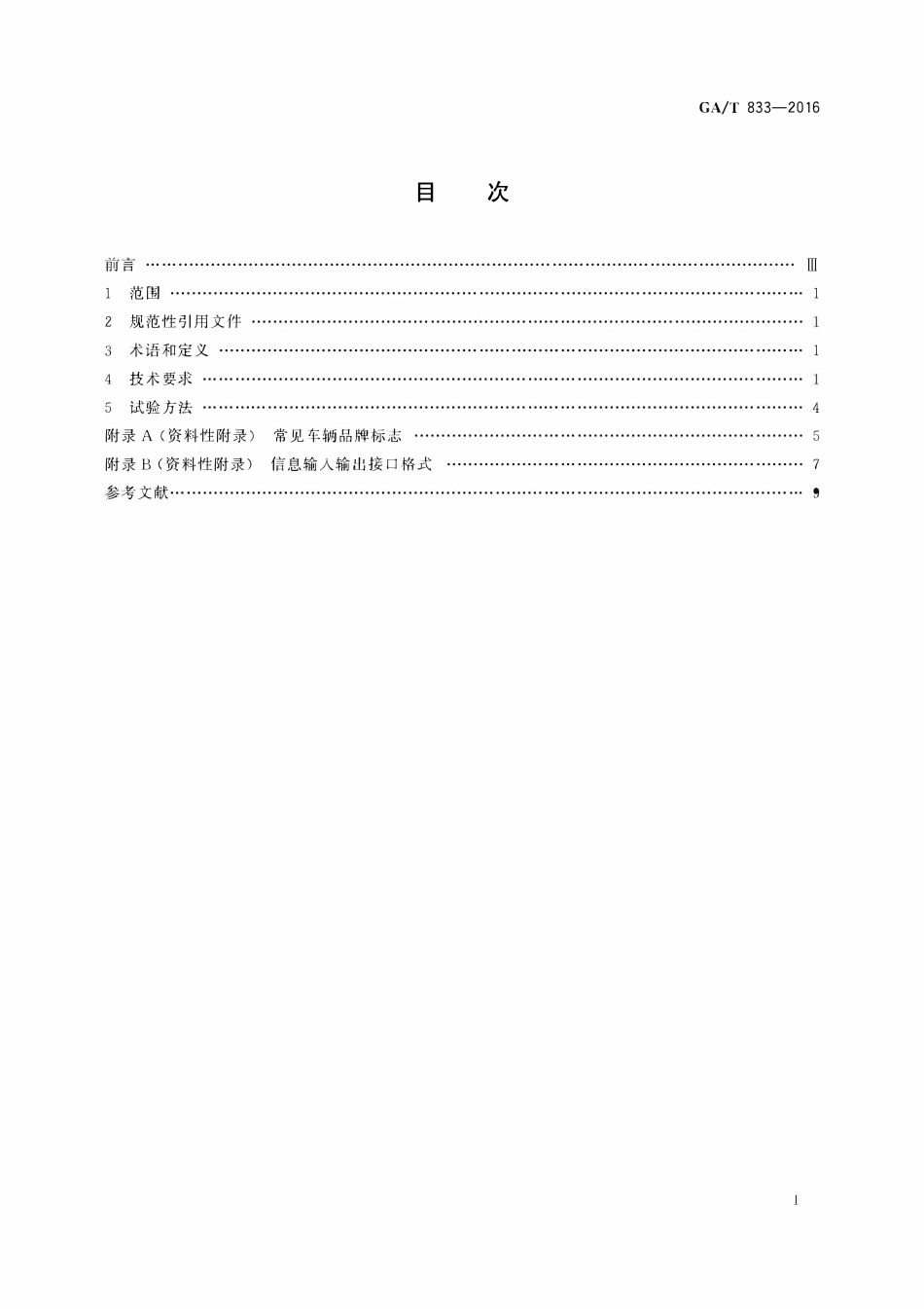 GAT 833-2016 机动车号牌图像自动识别技术规范.pdf_第2页
