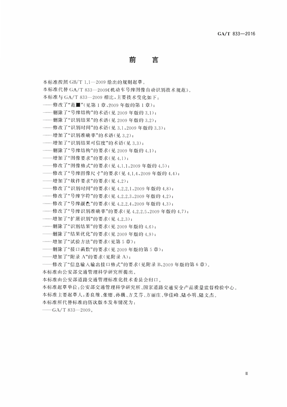 GAT 833-2016 机动车号牌图像自动识别技术规范.pdf_第3页