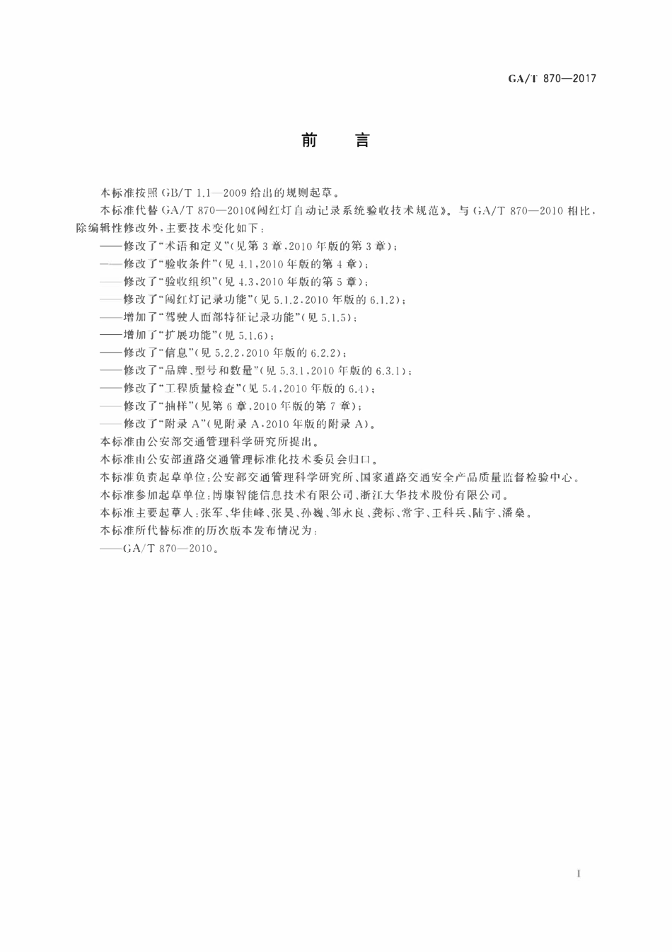 GAT 870-2017 闯红灯自动记录系统验收技术规范.pdf_第3页