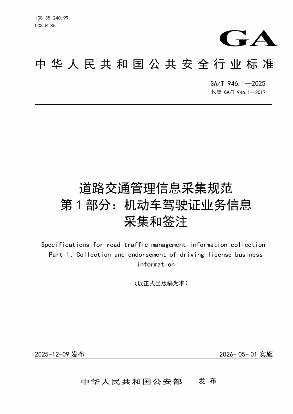 GAT 946.1-2025 道路交通管理信息采集规范 第1部分：机动车驾驶证业务信息采集和签注.pdf_第1页