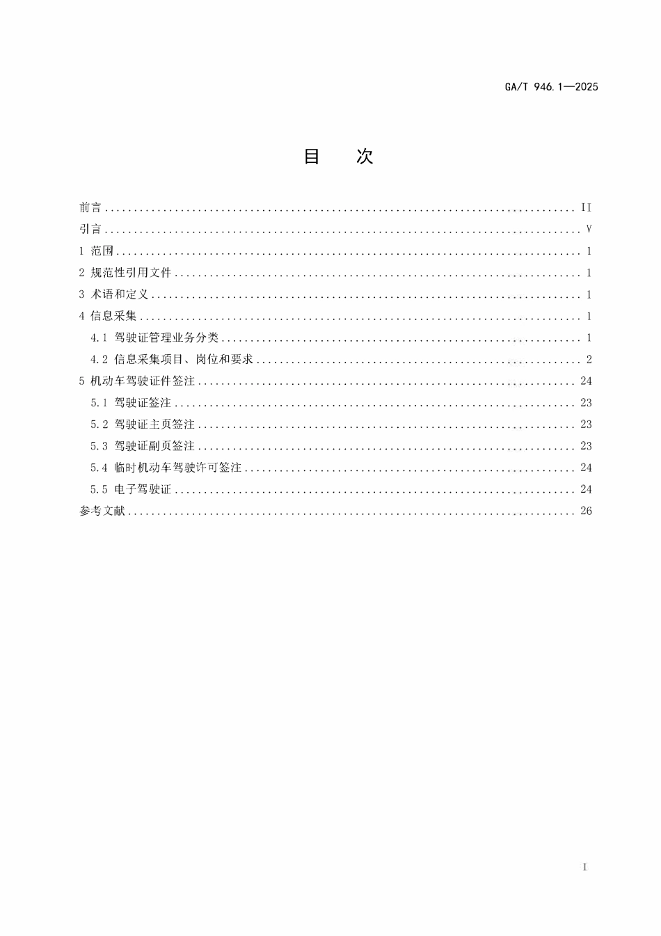 GAT 946.1-2025 道路交通管理信息采集规范 第1部分：机动车驾驶证业务信息采集和签注.pdf_第2页