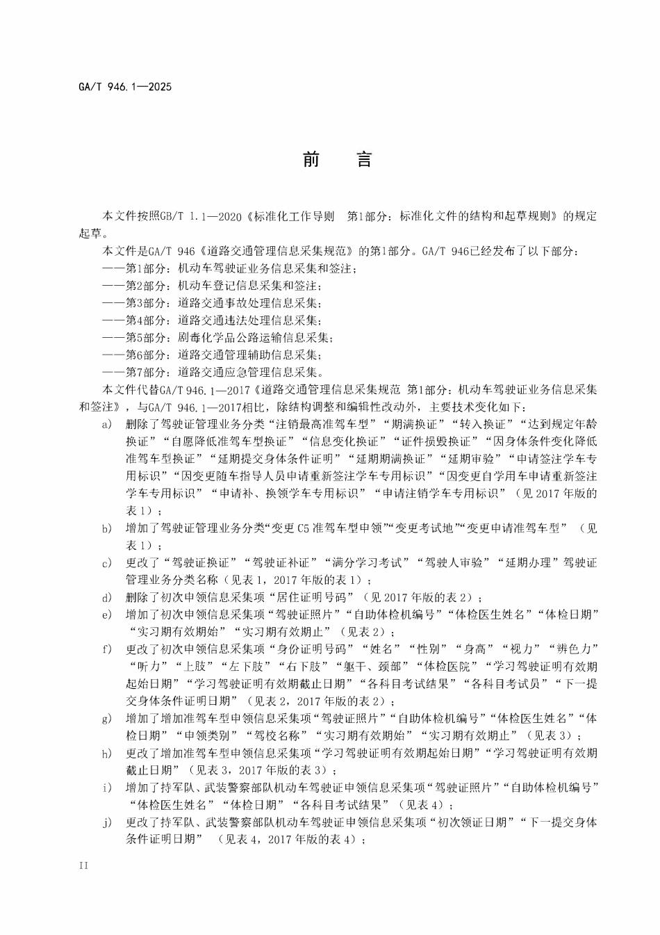 GAT 946.1-2025 道路交通管理信息采集规范 第1部分：机动车驾驶证业务信息采集和签注.pdf_第3页
