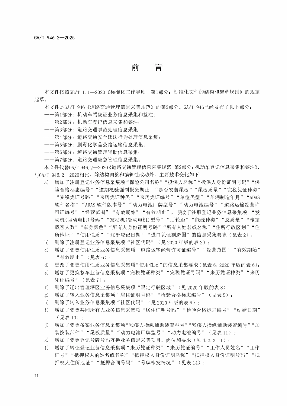 GAT 946.2-2025 道路交通管理信息采集规范 第2部分：机动车登记信息采集和签注（报批稿）.pdf_第3页