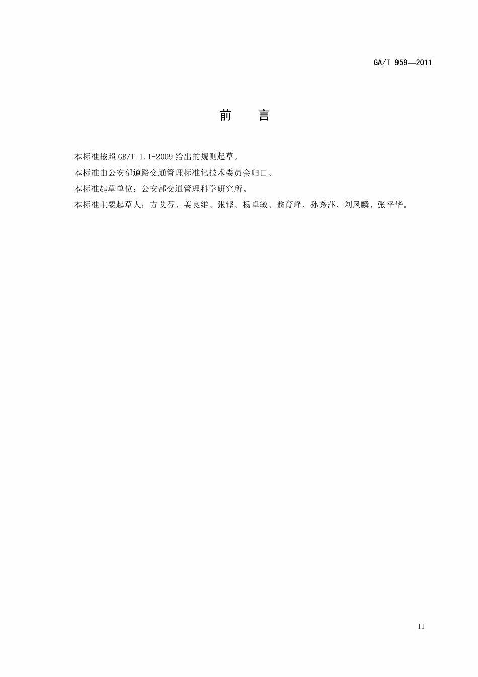 GAT 959-2011 机动车区间测速技术规范.pdf_第3页