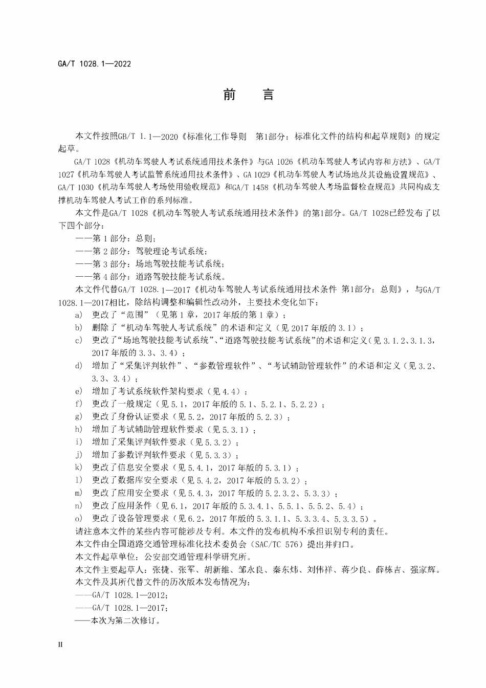 GAT 1028.1-2022 机动车驾驶人考试系统通用技术条件 第1部分：总则.pdf_第3页