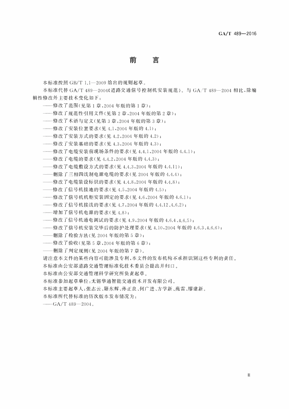 GAT 489-2016道路交通信号控制机安装规范.pdf_第3页
