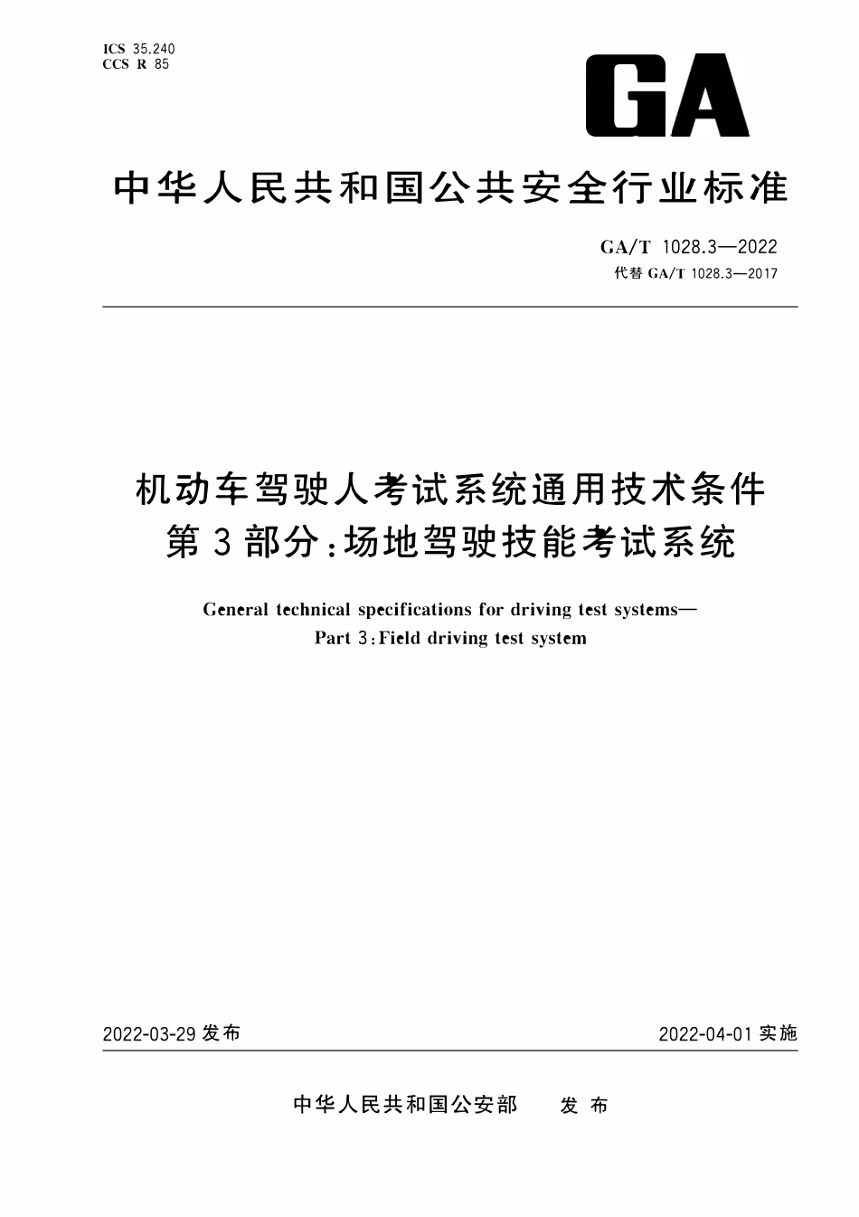 GAT 1028.3-2022 机动车驾驶人考试系统通用技术条件 第3部分：场地驾驶技能考试系统.pdf_第1页