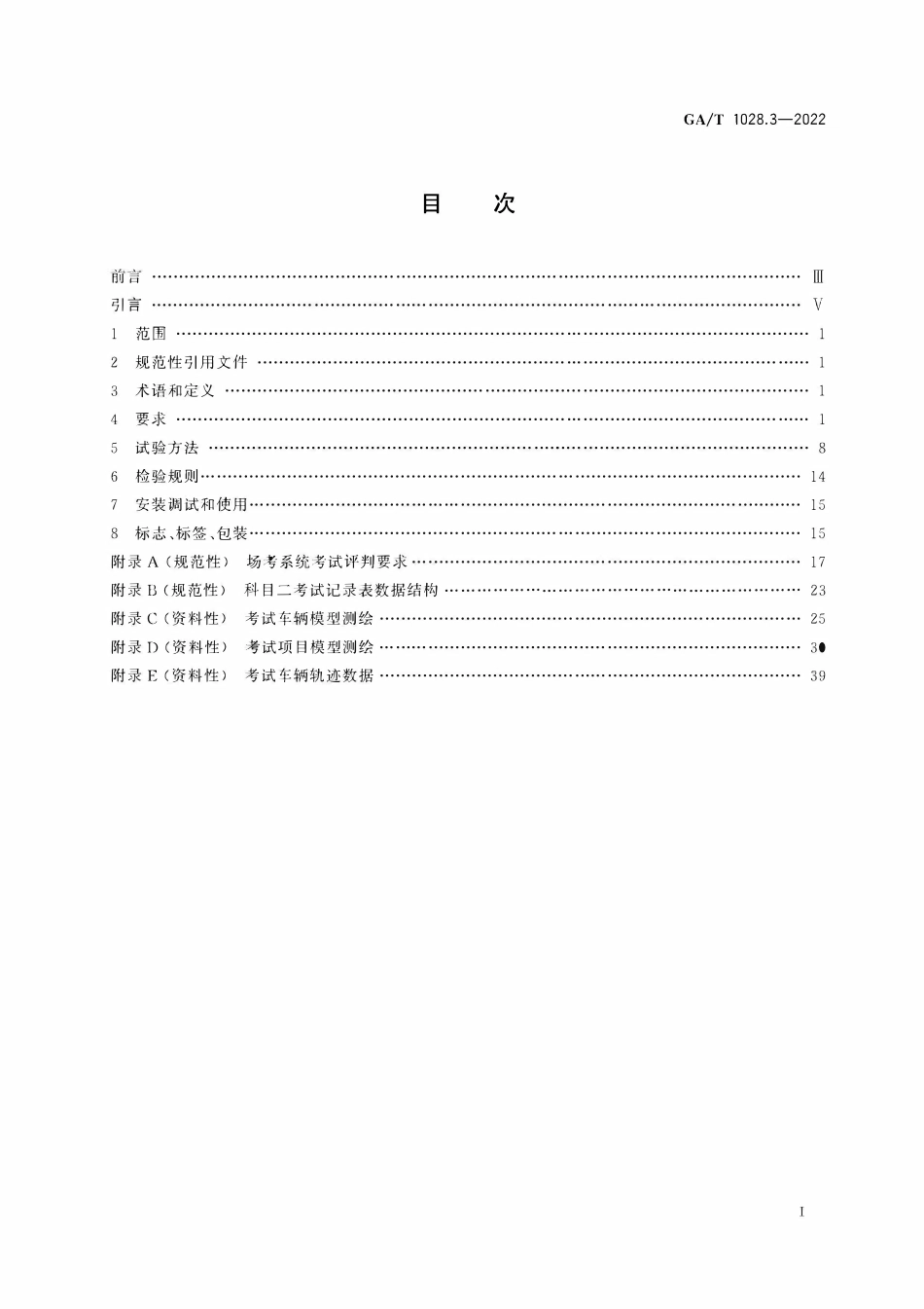 GAT 1028.3-2022 机动车驾驶人考试系统通用技术条件 第3部分：场地驾驶技能考试系统.pdf_第2页