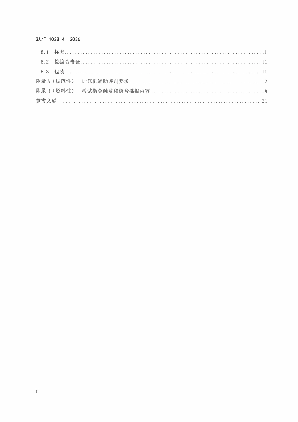 GAT 1028.4-2026 机动车驾驶人考试系统通用技术条件 第4部分：道路驾驶技能考试系统.pdf_第3页