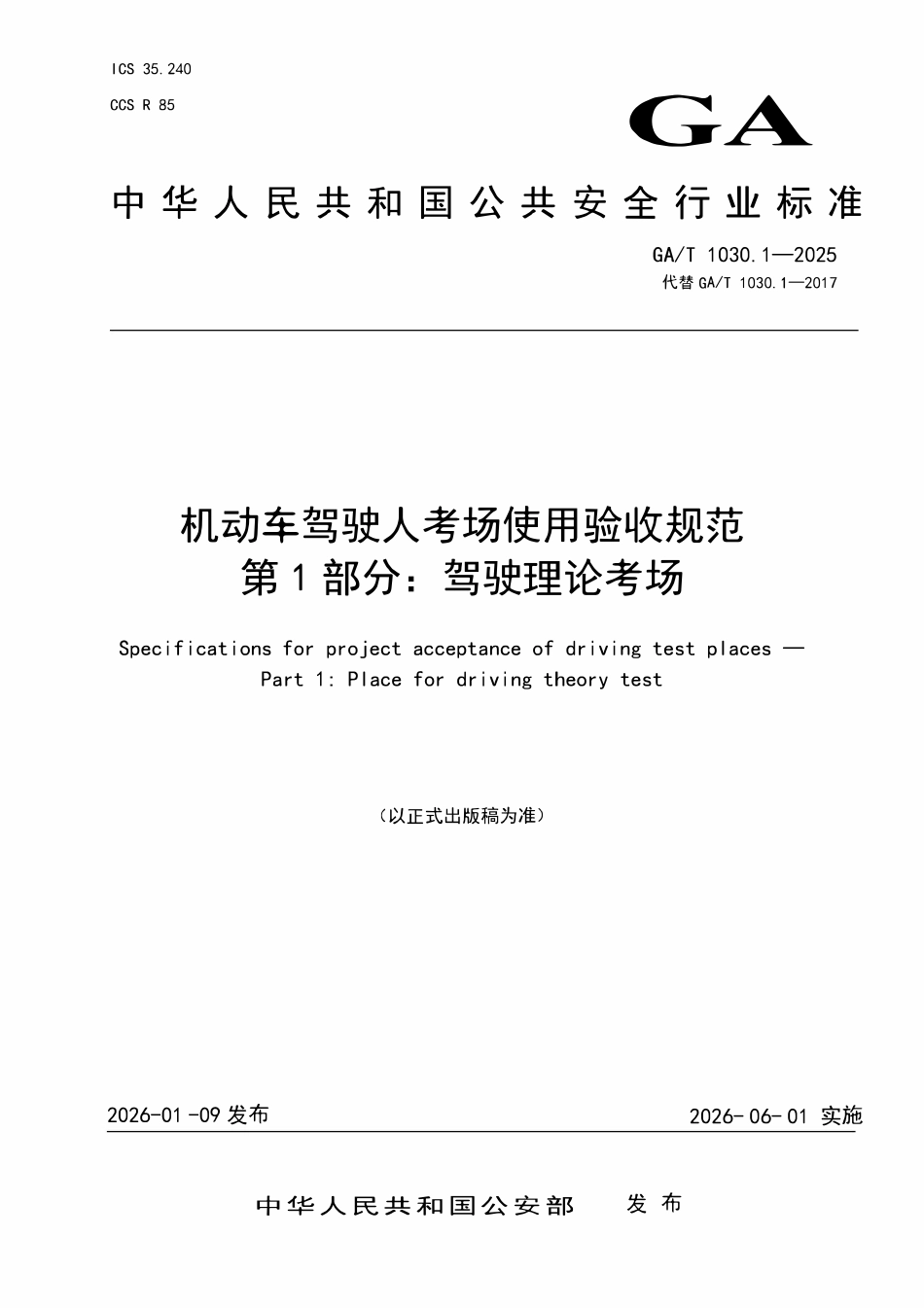 GAT 1030.1-2025 机动车驾驶人考场使用验收规范 第1部分：驾驶理论考场.pdf_第1页