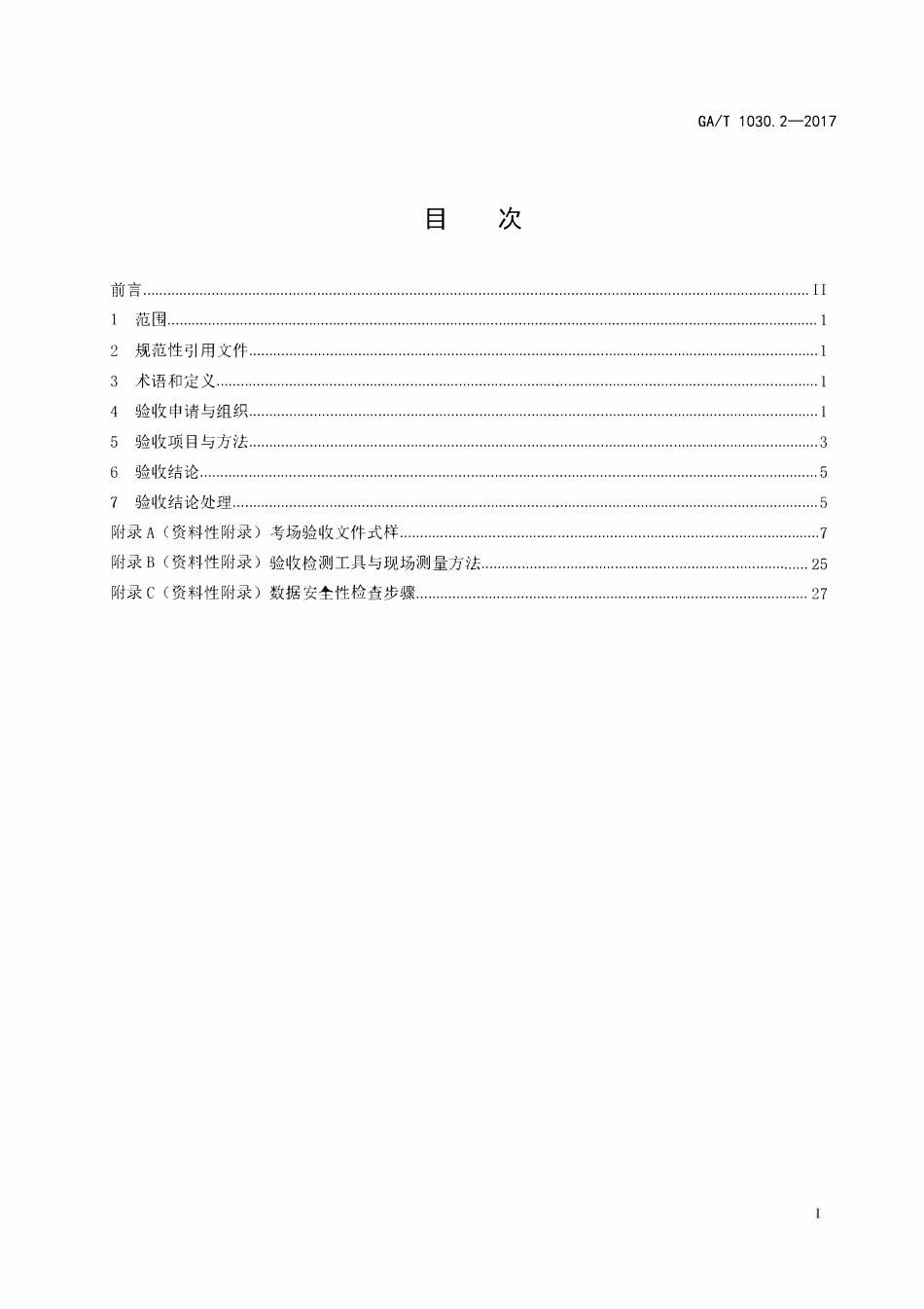 GAT 1030.2-2017 机动车驾驶人考场使用验收规范 第2部分：场地驾驶技能考场.pdf_第2页